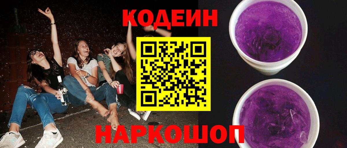 Россошь  Codein Purple Drank  Кодеин напиток Lean (лин)  Вход с VPN 